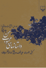 کتاب داستان های محبوب من جلد اول اثر علی اشرف درویشیان